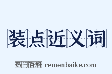 装点近义词是什么意思的图片